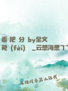 乖 把腳分開by全文免費(fèi)閱讀
